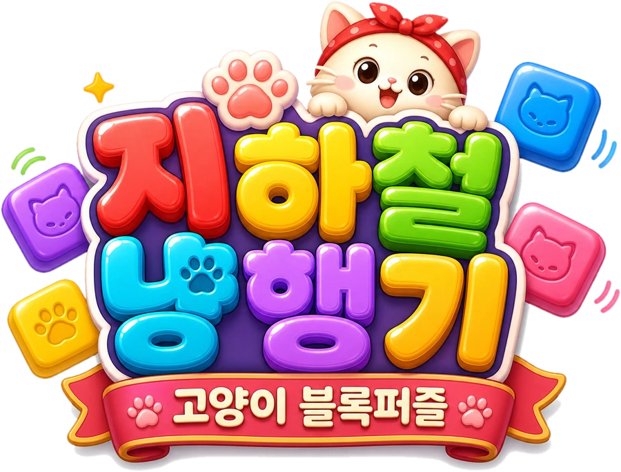 지하철 냥행기 — 고양이 블록퍼즐